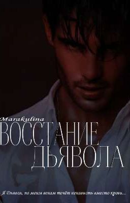 Восстание Дьявола
