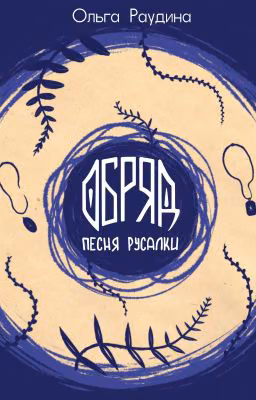Обряд. Песня русалки