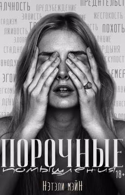 Порочные помышления