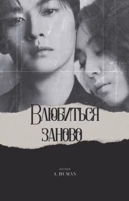 Влюбиться заново