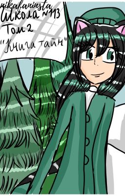 Школа номер " 113 " Книга 2 " Книга Тайн "