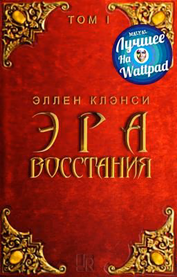 Эра Восстания