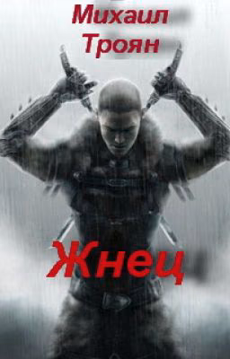 Жнец