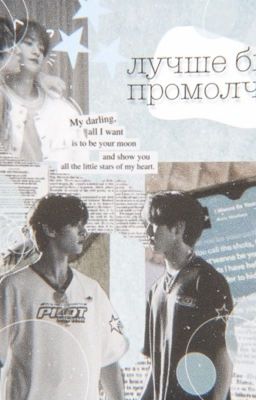 лучше бы я промолчал 