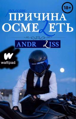 Причина осмелеть 