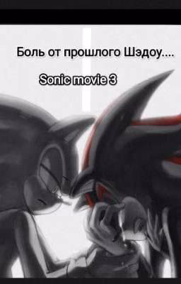 Боль от прошлого Шэдоу.... Sonic movie 3