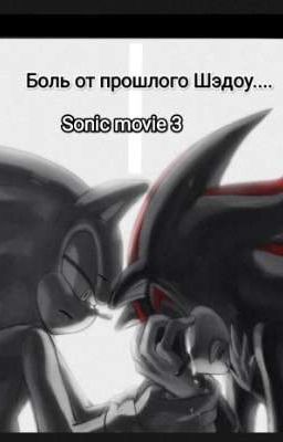 Боль от прошлого Шэдоу.... Sonic movie 3 