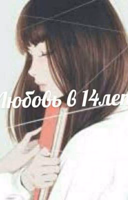 💗Любовь в 14 лет💗