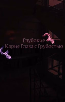 Глубокие Карие Глаза С Грубостью