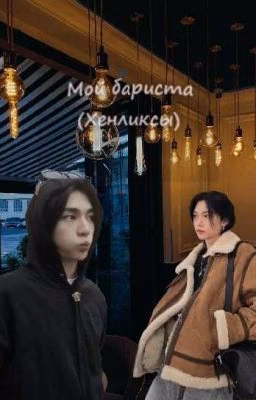 Мой бариста (Хенликсы)