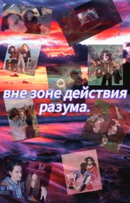 вне зоне действия разума.