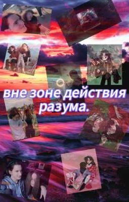 вне зоне действия разума. 