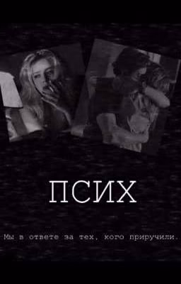 Псих/