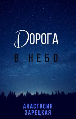 Дорога в небо