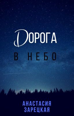 Дорога в небо
