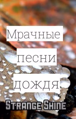 Мрачные песни дождя
