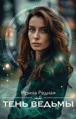 Тень ведьмы