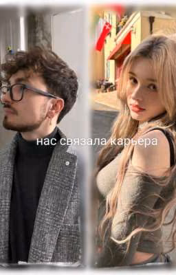 нас связала карьера. ФФ про Т/и  и Эдисона