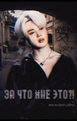 за что мне это?!(ЗАМОРОЖЕН)