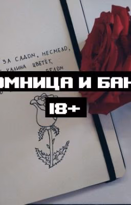 Скромница и бандит 18+