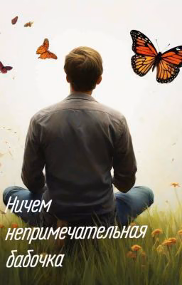 Ничем непримечательная бабочка