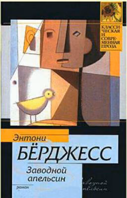 Заводной апельсин