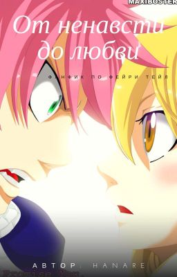 От ненависти до любви