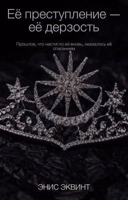 Её преступление -её дерзость.