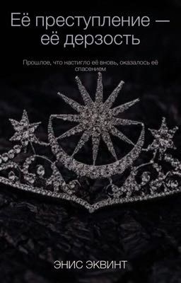 Её преступление -её дерзость.