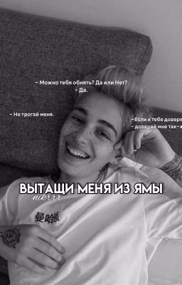 Вытащи меня из ямы