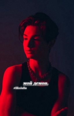 • мой демон. [ P.M ] завершен.