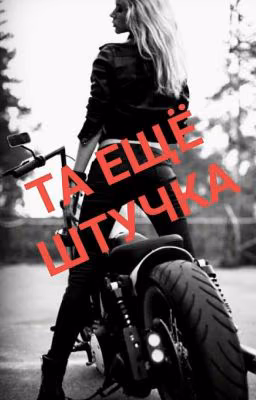 Та ещё штучка