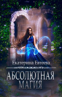 Абсолютная магия