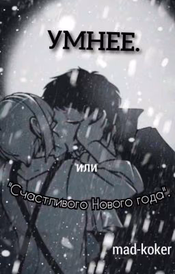 Умнее.