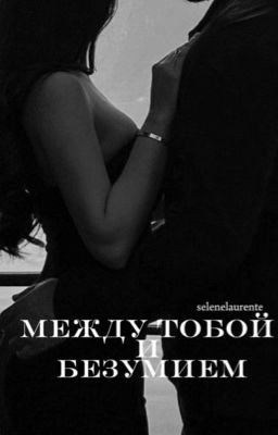 Между тобой и безумием