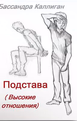 Подстава (Высокие отношения)