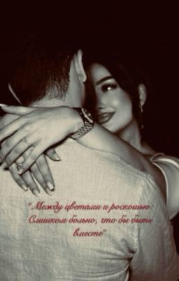 Между цветами и роскошью: Слишком больно, что бы быть вместе