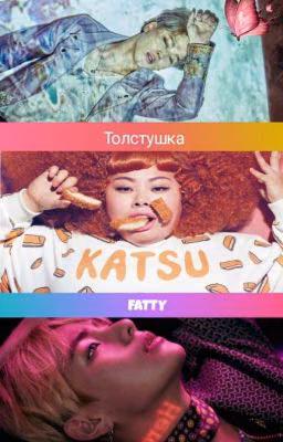 Толстушка/fatty