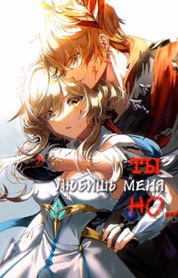 Ты любишь меня,но...