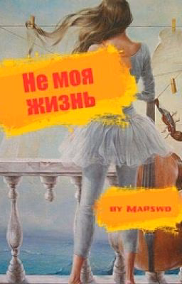 Не моя жизнь.
