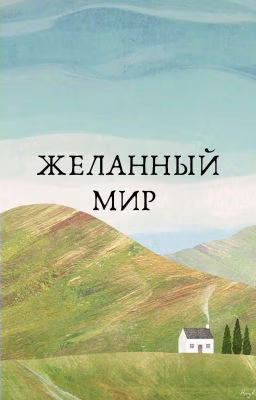 Желанный мир