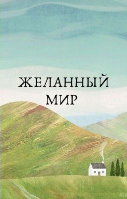 Желанный мир