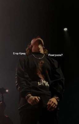 Поиграем? / Егор Крид 18+