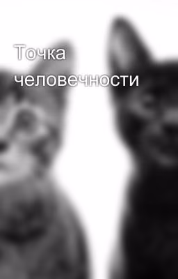 Точка человечности