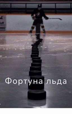 Фортуна льда