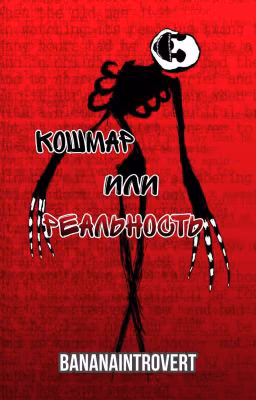 Кошмар или реальность
