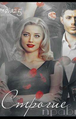 Строгие правила