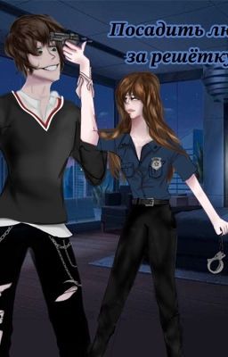 Посадить любовь за решётку