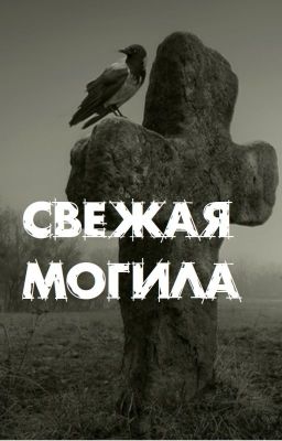 Страшилка -- Свежая могила