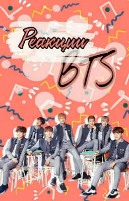 Реакции BTS